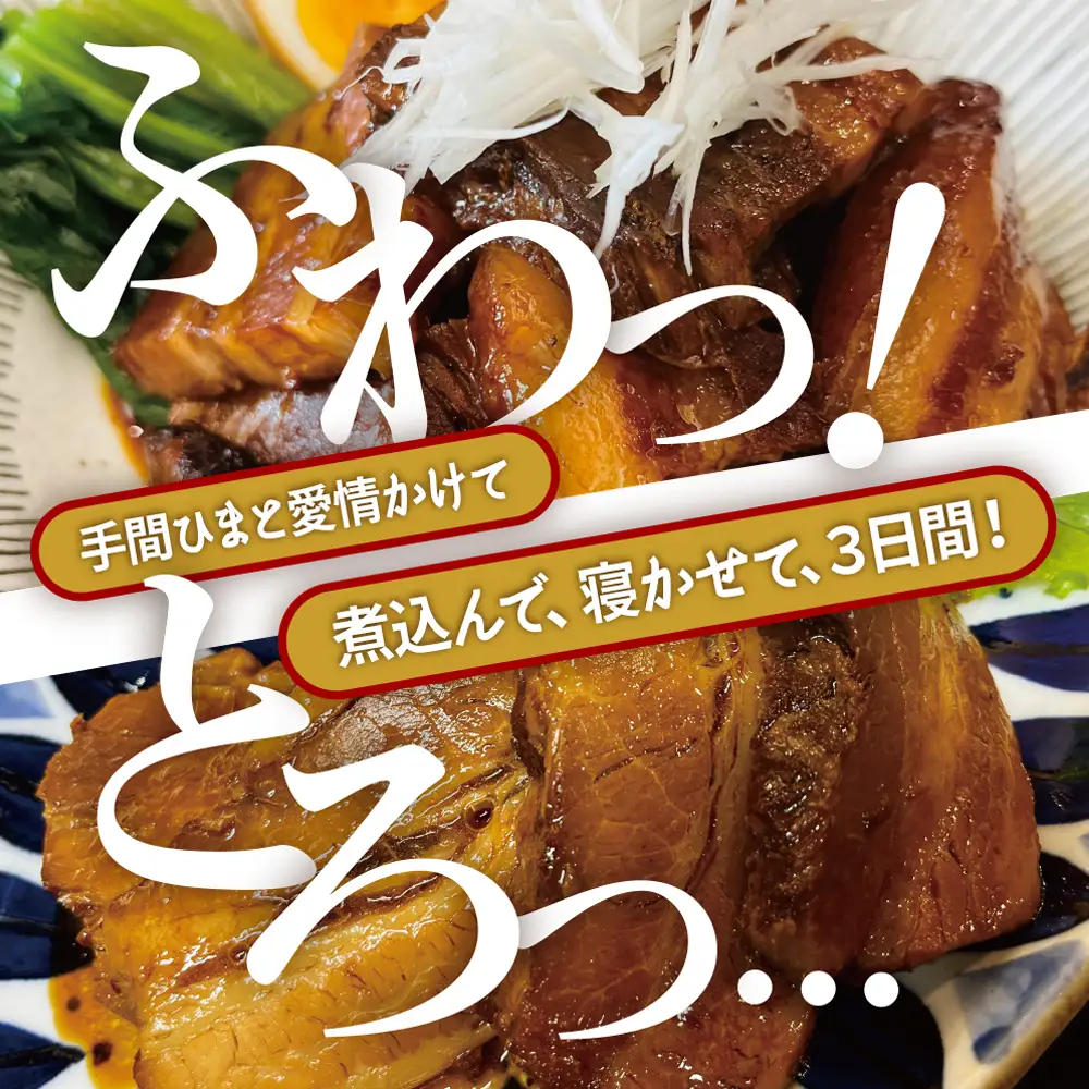 肉の中村特製「山形チャーシュー 濃いめ」200g(100g×2) 「頑固煮(山形豚の角煮 )」 保存料・着色料不使用 冷凍 角煮 豚角煮 肉 お肉 惣菜 美味しい 豚肉 お取り寄せ グルメ  小分け  お手軽 便利 温めるだけ 人気 おすすめ  送料無料  FZ26-881