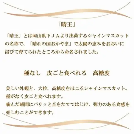 【2026年8月より発送】岡山県産　シャインマスカット　晴王　1.5kg(3房～6房)【配送不可地域：離島・北海道・沖縄県】【1366038】