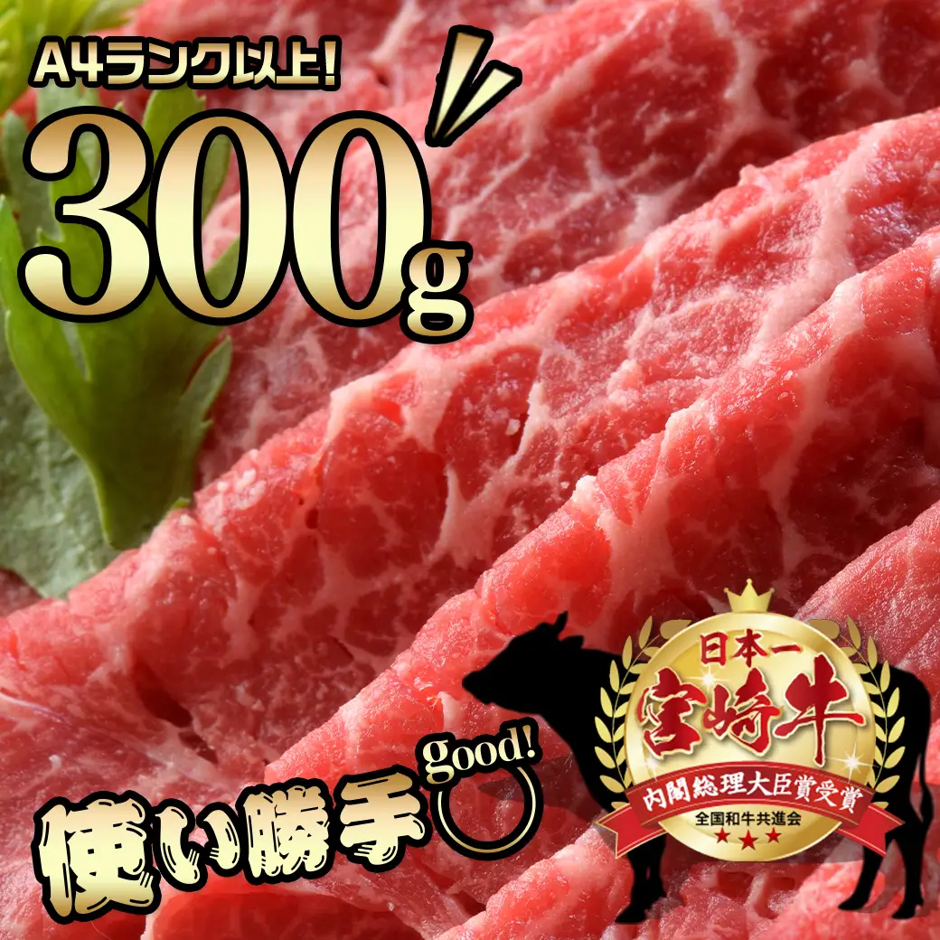 宮崎牛モモスライス300g〔AA-8907〕_(都城市) 国産黒毛和牛 牛肉 牛モモスライス (300g×1パック) 程よい霜降り 牛もも薄切り肉 宮崎県産牛肉 ギフト 贈答用