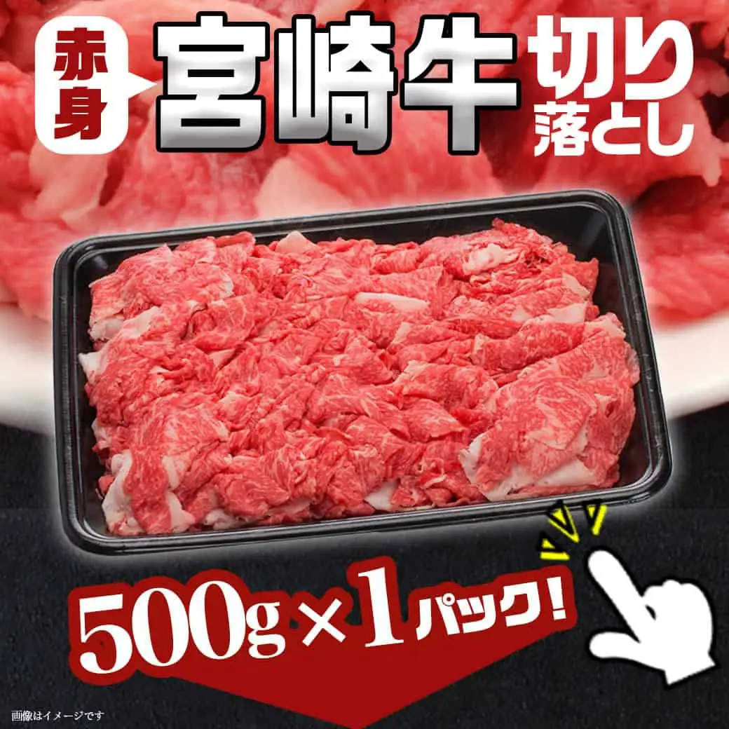 宮崎牛赤身切り落とし500g〔AA-8908〕_(都城市) 国産黒毛和牛 ブランド牛 牛肉 宮崎牛切落とし 500グラムパック 肉じゃが すきやき 牛丼や炒め物などに 万能 冷凍 国産 九州産 宮崎県産 都城産