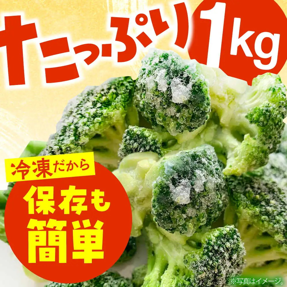 冷凍ブロッコリー 1kg ブロッコリー / 池田海陸物産[SEW006]