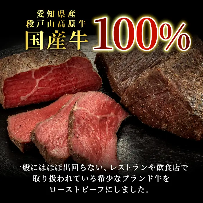 国産牛100%！段戸山高原牛ローストビーフ（加熱済み） 200g×3パック -036