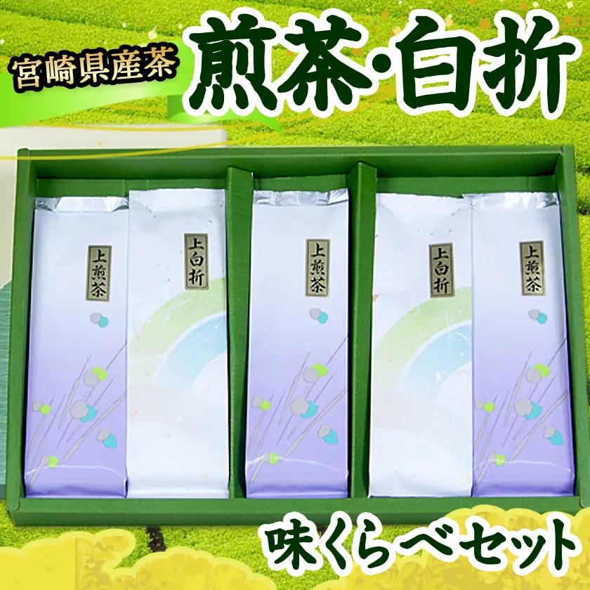 煎茶・白折味くらべセット〔MJ-48-003〕_(都城市) 茶葉 上煎茶 80g×3本 上白折 80g×2本 お茶の産地 都城盆地 最高級品 ホット 冷茶 日本茶 せんちゃ しらおれ