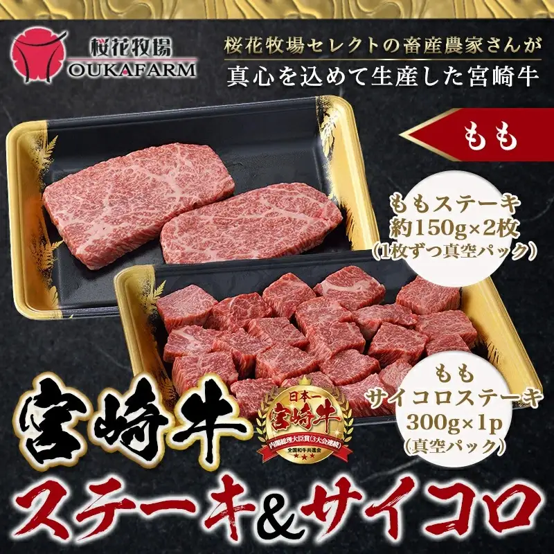 宮崎牛ももステーキ＆サイコロステーキ600gセット〔17-6505〕_(都城市) 宮崎牛 モモステーキ 150g×2枚 モモサイコロステーキ 300g×1P 合計600g 真空パック 冷凍