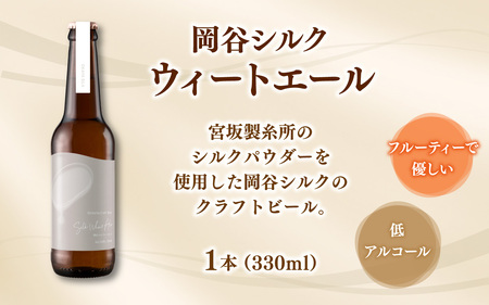 岡谷シルクウィートエール（2本セット）｜ビール びーる お酒 さけ 地ビール クラフトビール ご当地 シルク 長野県 醸造