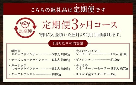 【全3回定期便】ドイツIFFAメダル受賞セット ／ 7種類 スモークウインナー ソーセージ マスタード お肉 詰め合わせ 冷蔵 長崎