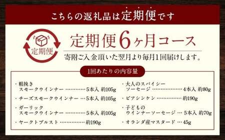 【全6回定期便】ドイツIFFAメダル受賞セット ／ 7種類 スモークウインナー ソーセージ マスタード お肉 詰め合わせ 冷蔵 長崎