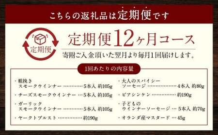 【全12回定期便】ドイツIFFAメダル受賞セット ／ 7種類 スモークウインナー ソーセージ マスタード お肉 詰め合わせ 冷蔵 長崎