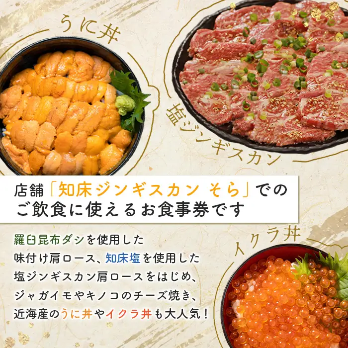 知床ジンギスカン店「そら」お食事券【1602101】
