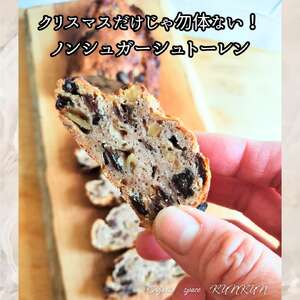 ノンシュガー 特別栽培りんごのヘルシーシュトーレン【卵・乳製品・小麦・砂糖不使用】グルテンフリー シュトーレン OSK003