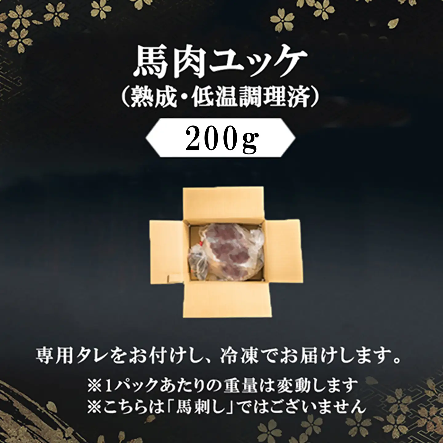 【阿蘇牧場】馬肉 ユッケ 200g 特許製法 熟成 新感覚 旨みたっぷり 細切り 小分け 食べきり 専用醤油 タレ付 真空パック 熊本 阿蘇 小国町 チルド 冷凍 最大3ヶ月以内出荷