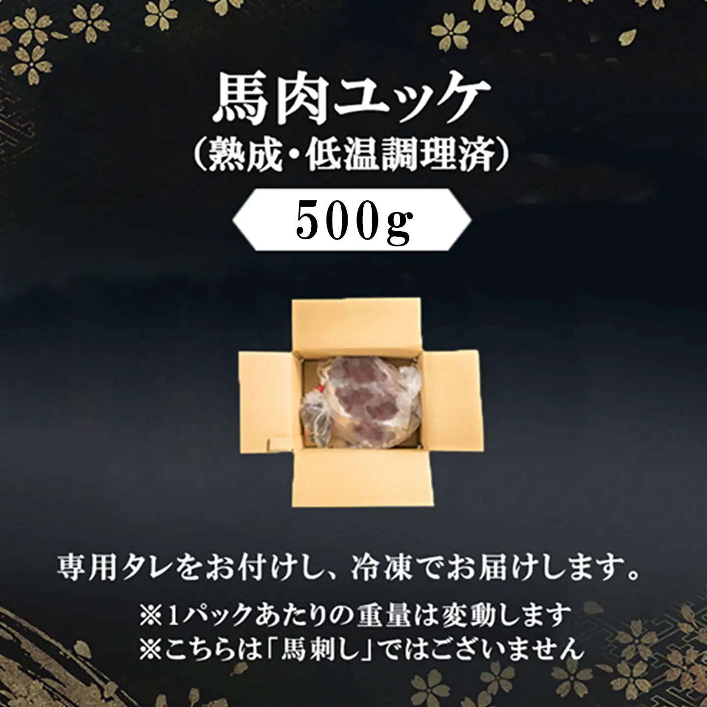 【阿蘇牧場】馬肉 ユッケ 500g 特許製法 熟成 新感覚 旨みたっぷり 細切り 小分け 食べきり 専用醤油 タレ付 真空パック 熊本 阿蘇 小国町 チルド 冷凍 最大3ヶ月以内出荷