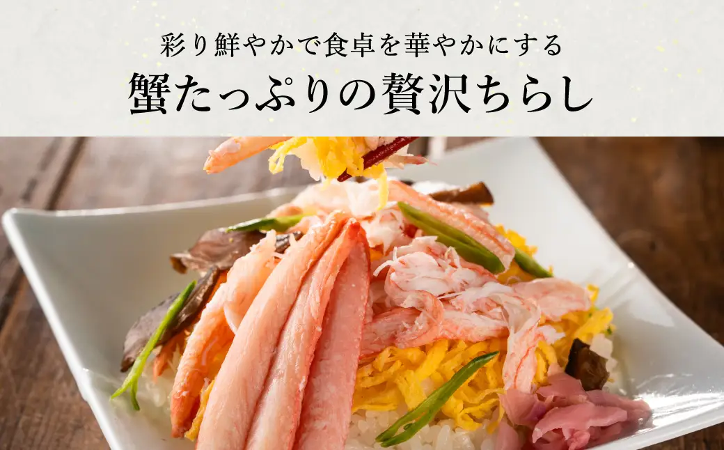 香住の紅ズワイガニをたっぷり使った 極上かにちらし寿司 2個/ カニ ちらし寿司 蟹 カニ バラ寿司 カニめし 兵庫県 香住港産 香住ガニ 紅ズワイガニ 高級 カニ寿司 かに寿司 蟹寿司 電子レンジ 簡単調理 海鮮 冷凍 城崎温泉 お土産 チラシ寿司 ひな祭り