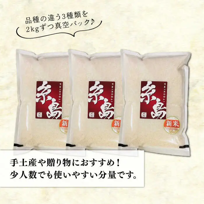 【長期保存可能】 五ツ星お米マイスターが厳選 品種おまかせ 白米 6kg（2kg×3袋） 糸島市 / 米屋納富 [ARL004]