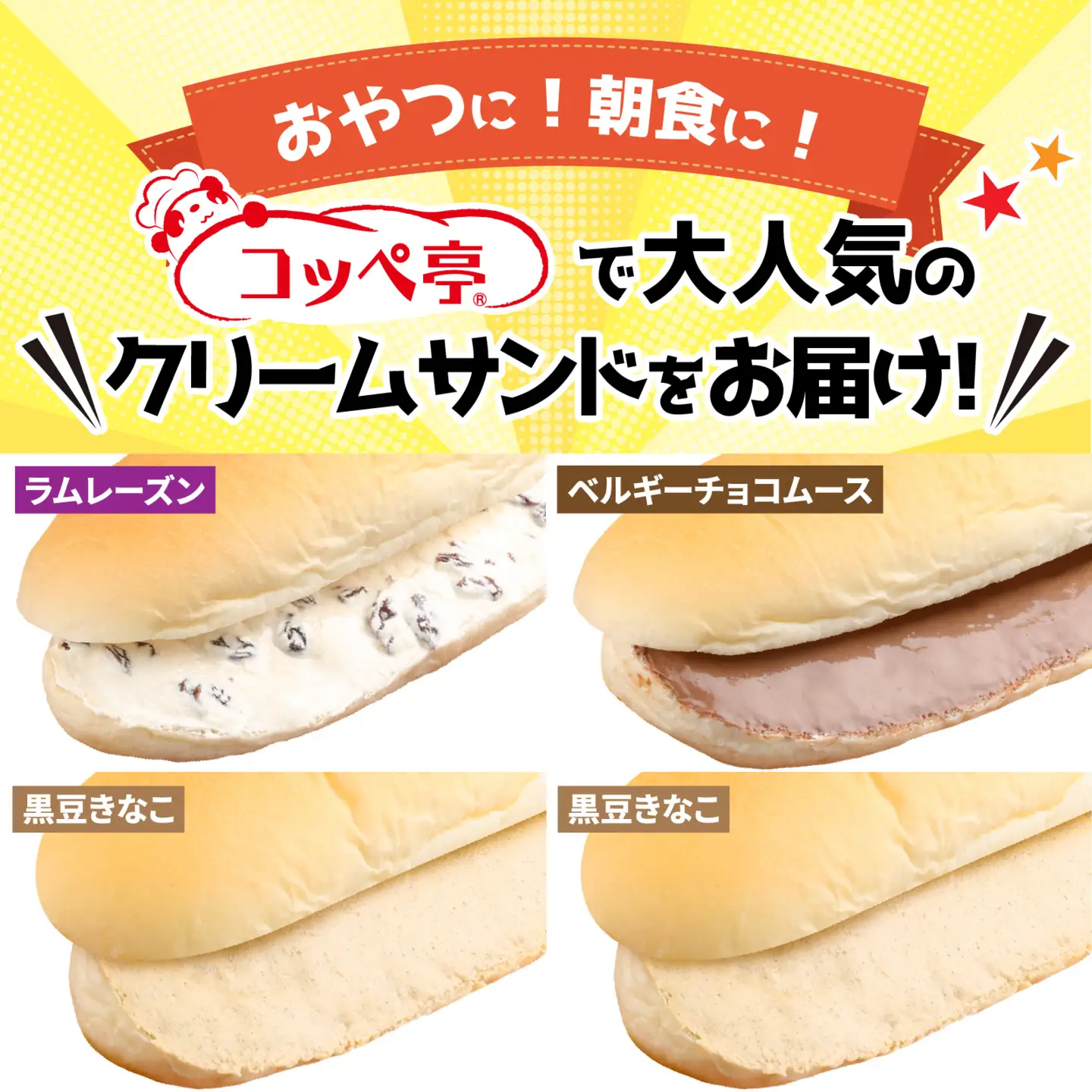 コッペ亭 コッペサンド クリーム系詰め合わせ 8本セット [A-173001] / コッペパン サンドイッチ クリーム チョコ あんこ バター スイーツ デザート おやつ 送料無料