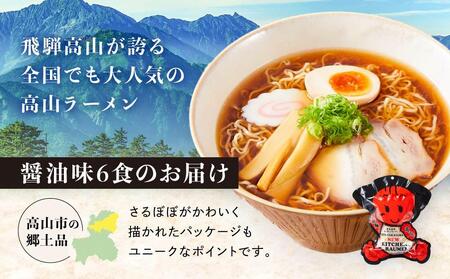 高山 ラーメン 6食 (2食×3)  あっさり しょうゆラーメン  AK002VC13