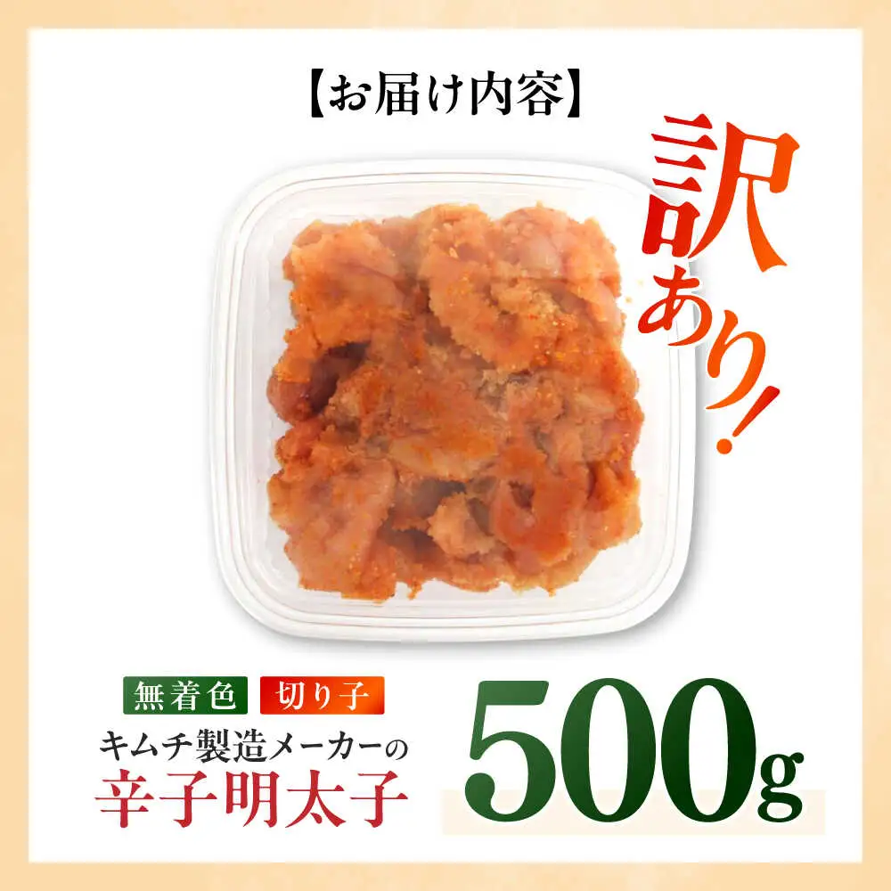 明太子 訳あり！辛子明太子(切子)500g [ABEB001] 明太子