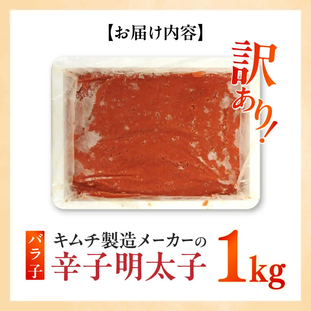 明太子 訳あり！辛子明太子(ばら子)1kg [ABEB005] 明太子
