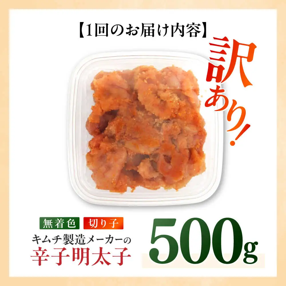 明太子 【全12回定期便】 訳あり 辛子明太子(切子)500g [ABEB011] 明太子
