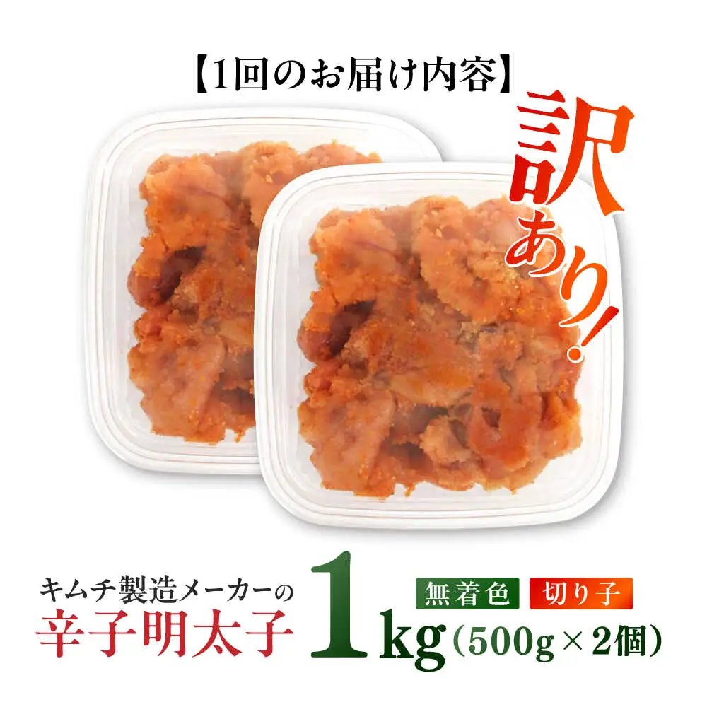 明太子 【全6回定期便】 訳あり 辛子明太子(切子)1kg(500g×2個) [ABEB013] 明太子