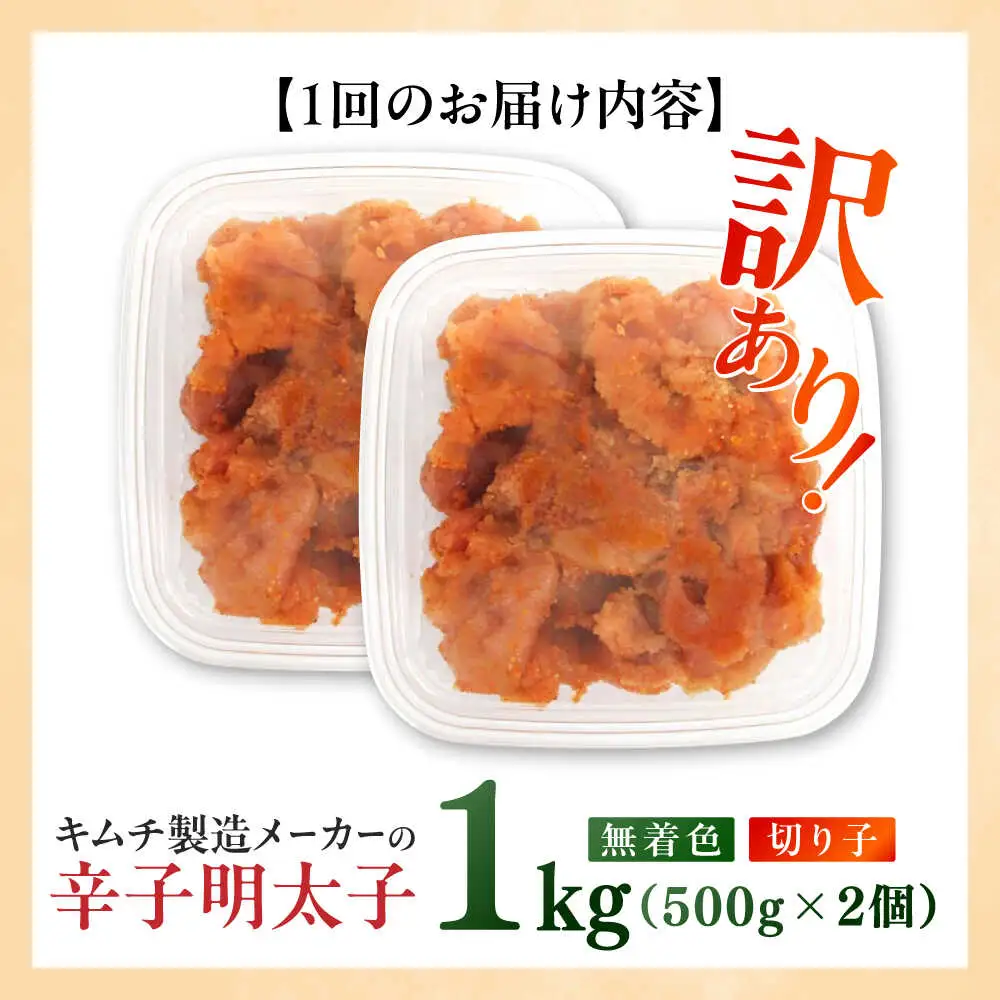 明太子 【全12回定期便】 訳あり 辛子明太子(切子)1kg(500g×2個) [ABEB014] 明太子