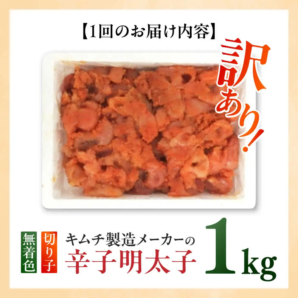 明太子 【全12回定期便】 訳あり 辛子明太子(切子)1kg×1個 [ABEB017] 明太子