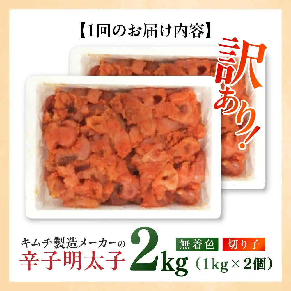 明太子 【全6回定期便】 訳あり 辛子明太子(切子)2kg(1kg×2個) [ABEB019] 明太子