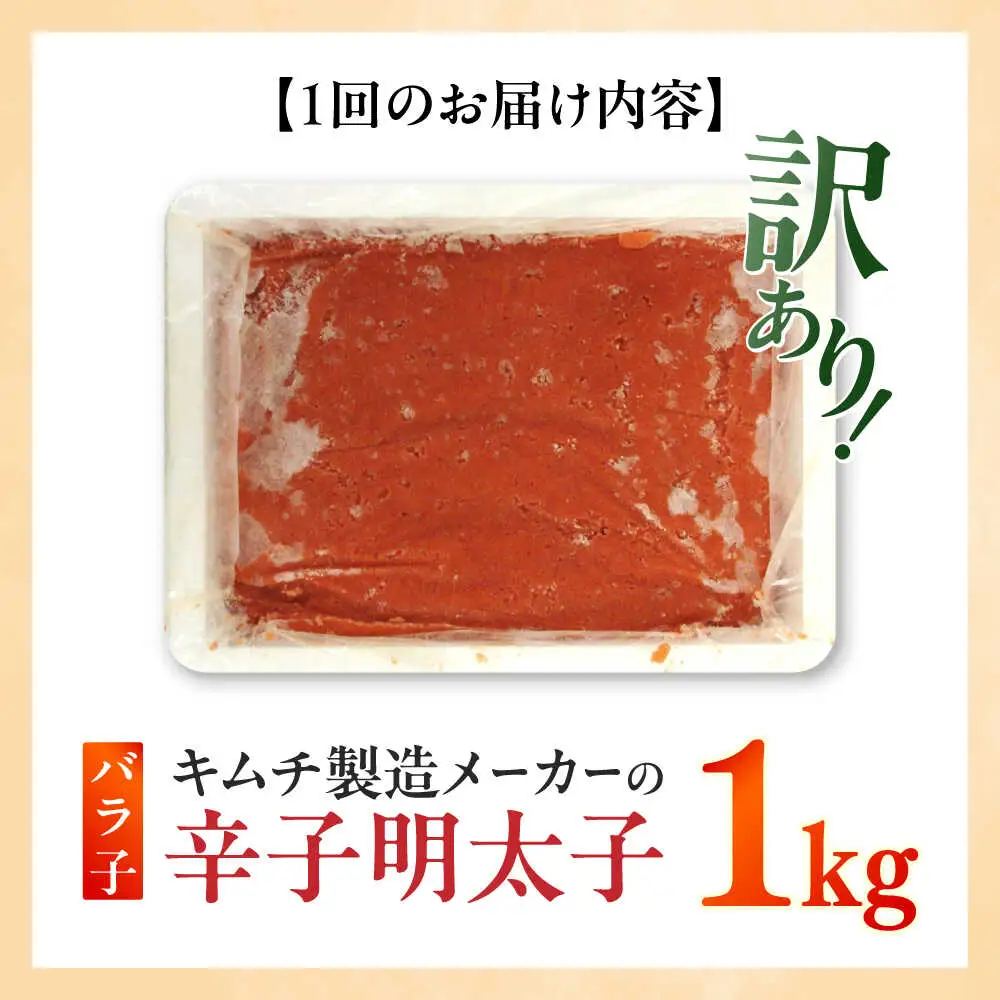 明太子 【全6回定期便】 訳あり 辛子明太子(ばら子)1kg [ABEB022] 明太子