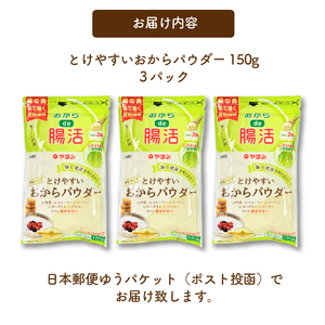 とけやすいおからパウダー150g×3個 おから ダイエット 食物繊維 やまみ 豆腐 大豆 広島県 三原市 043045