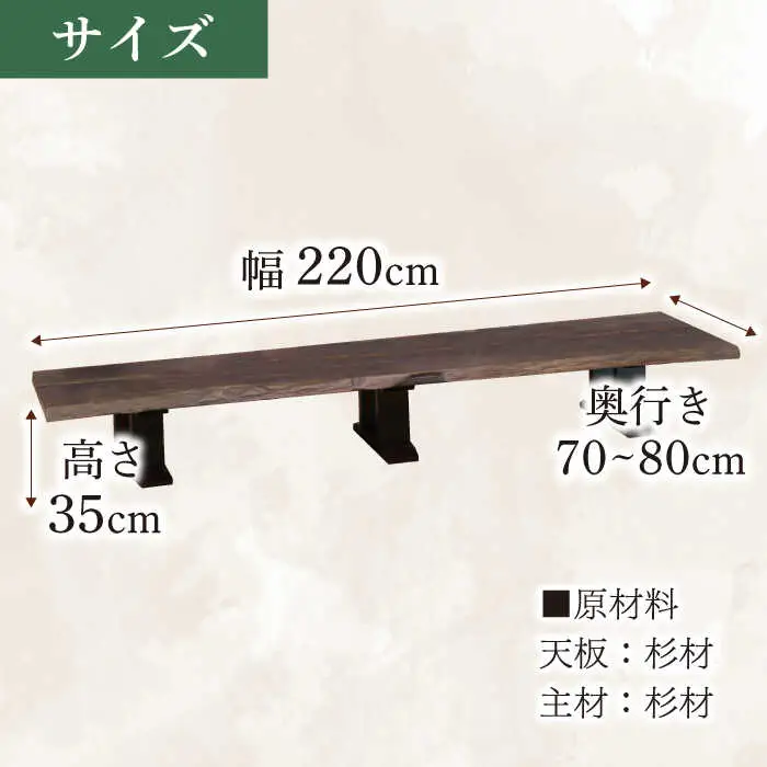 杉ロングテーブル (杉 天然木)幅220cm 奥行き70〜80cm 高さ35cm  日田市 おすすめ 国産 ロングテーブル [ARDD006]
