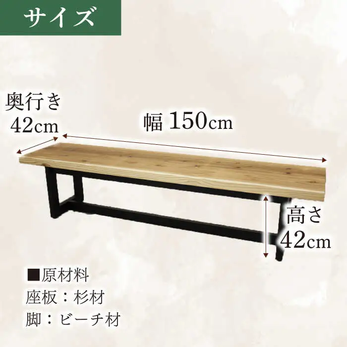大分県産 ベンチ （風林#150）  幅150cm 奥行き42cm 高さ42cm   日田市 おすすめ ベンチ[ARDD050]