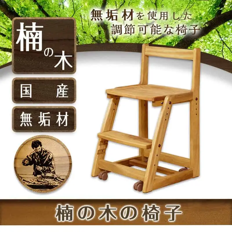 楠の木の椅子〔HB-4304〕_(都城市) 椅子 木製家具 サイズ 幅425mm×奥行き462mm×高さ750mm 天然木 無垢 デスクチェア デスク椅子 ウッドチェア チェアー 座面4段階/足置き3段階 調節可能