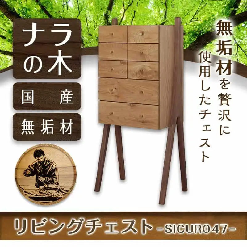 SICURO47リビングチェスト〔HV-4301〕_(都城市) 国産ナラの木 無垢材 シンプルでおしゃれなデザイン 幅470mm×奥行き315mm×高さ1065mm 天然無垢 オイル仕上げ 収納 家具 インテリア 整理タンス