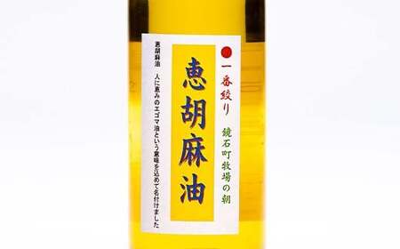 一番絞り 人に恵みを 恵胡麻油（140g×2本） えごま油 エゴマオイル 福島県 鏡石町  F6Q-222