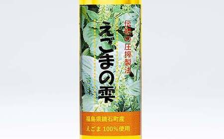 鏡石町産 えごま100％使用 えごまの雫 えごま油 エゴマオイル 福島県 鏡石町（140g×2本）  F6Q-221
