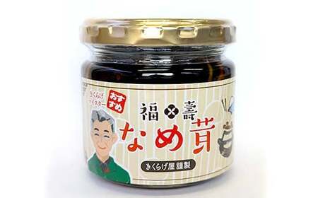 福寿「きくらげのなめ茸」 4本（140g×4本） キクラゲ きのこ キノコ F6Q-111