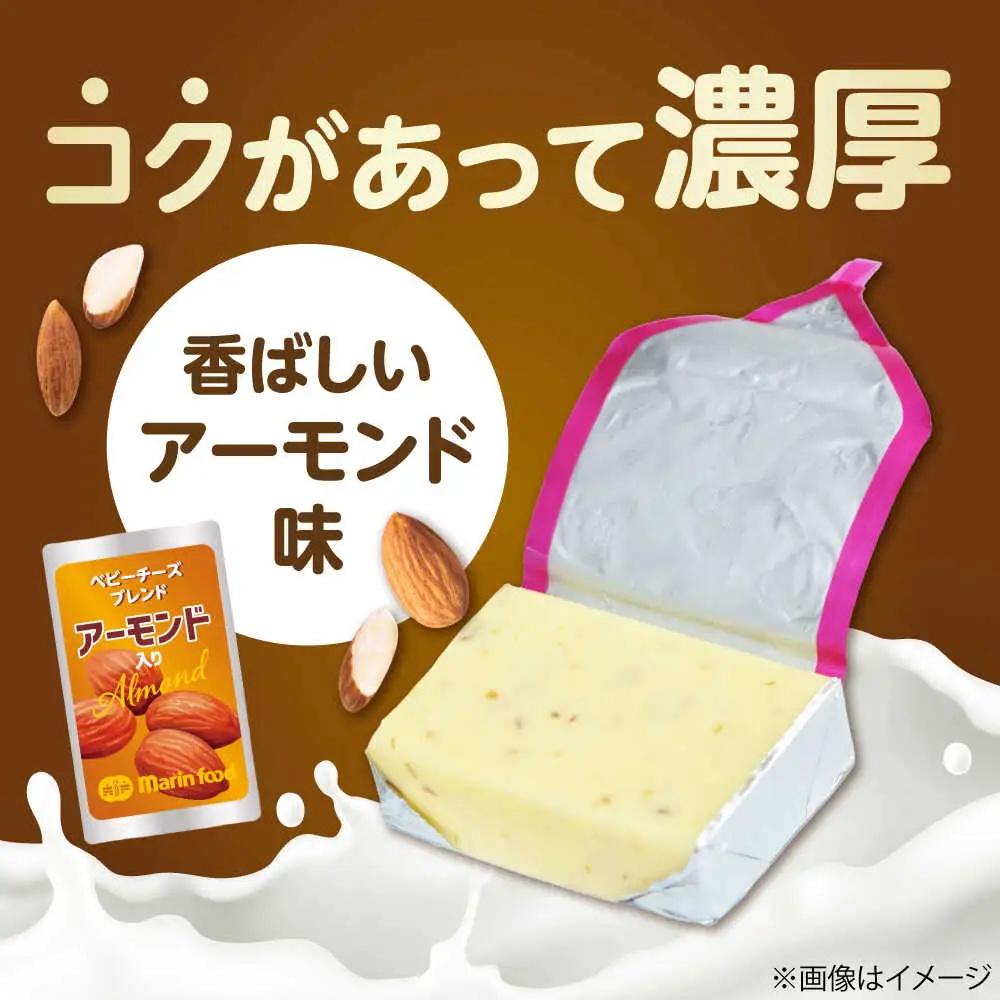 ベビーチーズブレンド アーモンド100個[AQCM005] チーズ ベビーチーズ