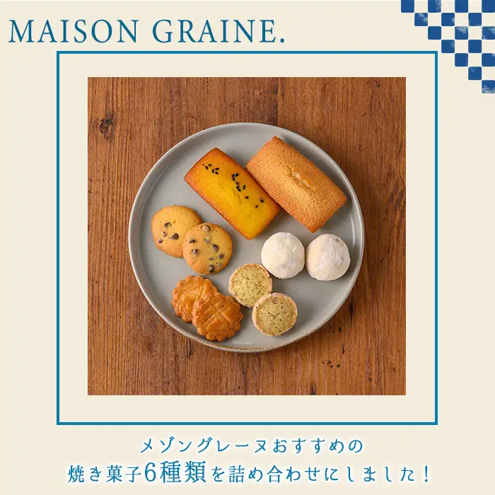 n325 焼き菓子 詰め合わせB 6種・9個 国産 種子島 洋菓子 お菓子 焼菓子 ブールドネージュ ガレット ディアマンテ フィナンシェ ロメオ クッキー サブレ 紅茶クッキー アーモンド くるみ 安納芋 スイーツ 常温 おすすめの焼き菓子 【メゾングレーヌ】