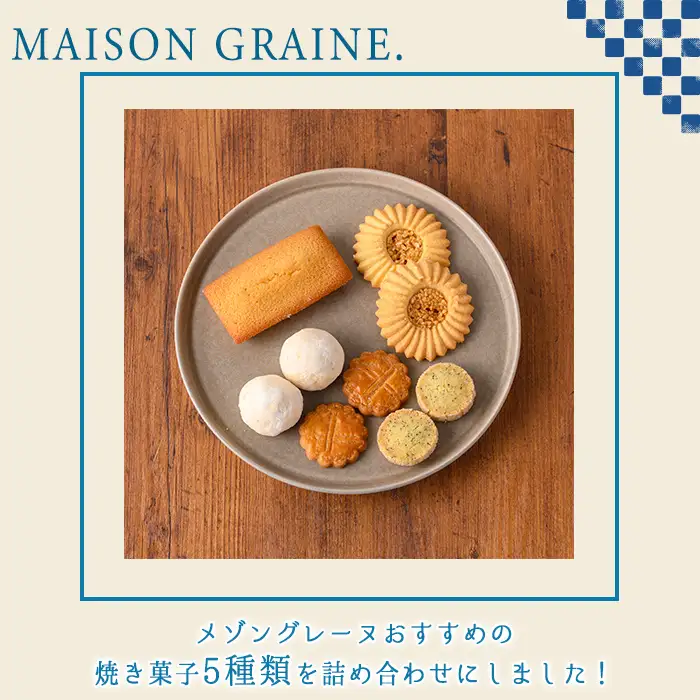 n324 焼き菓子 詰め合わせA 5種・16個 国産 種子島 洋菓子 お菓子 焼菓子 ブールドネージュ ガレット ディアマンテ フィナンシェ ロメオ クッキー サブレ 紅茶クッキー アーモンド くるみ スイーツ 常温 おすすめの焼き菓子 【メゾングレーヌ】
