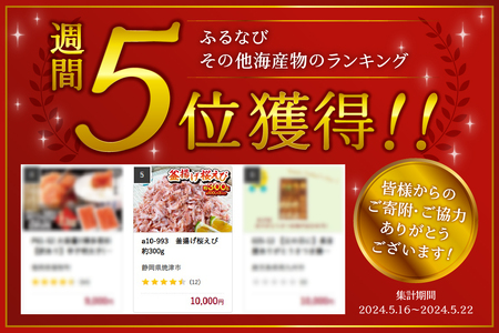 釜揚げ桜えび 約300g (a10-993)