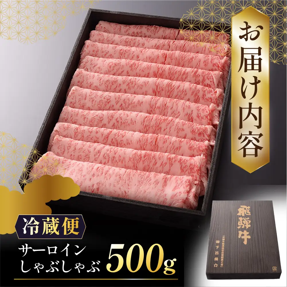 【最高級】飛騨牛 サーロインしゃぶしゃぶ 500g【39-42】