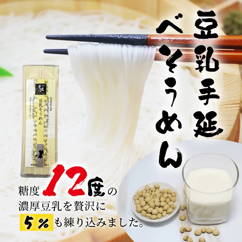 熊本県産 濃厚豆乳を使った 「 豆乳手延べ そうめん 」 180g×4袋（8人前）涼 麺 暑さ 対策 素麺 ソーメン ヘルシー 豆乳 濃厚 大豆 栄養 美容 115-0506