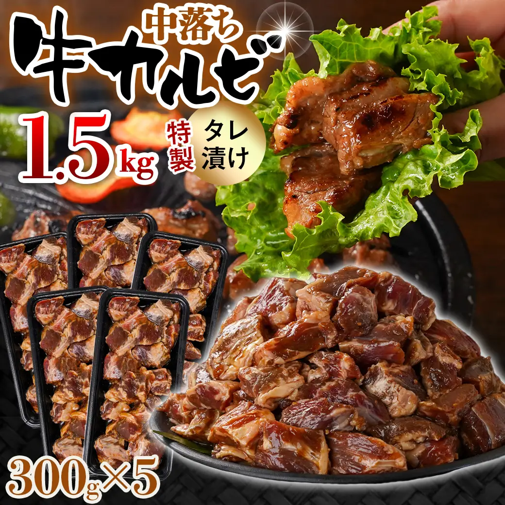 牛中落ちカルビ タレ漬け1.5kg〔12J-33-023-1500g〕_(都城市)  味付き牛中落ちカルビ 300gパック 真空 小分け 1500g