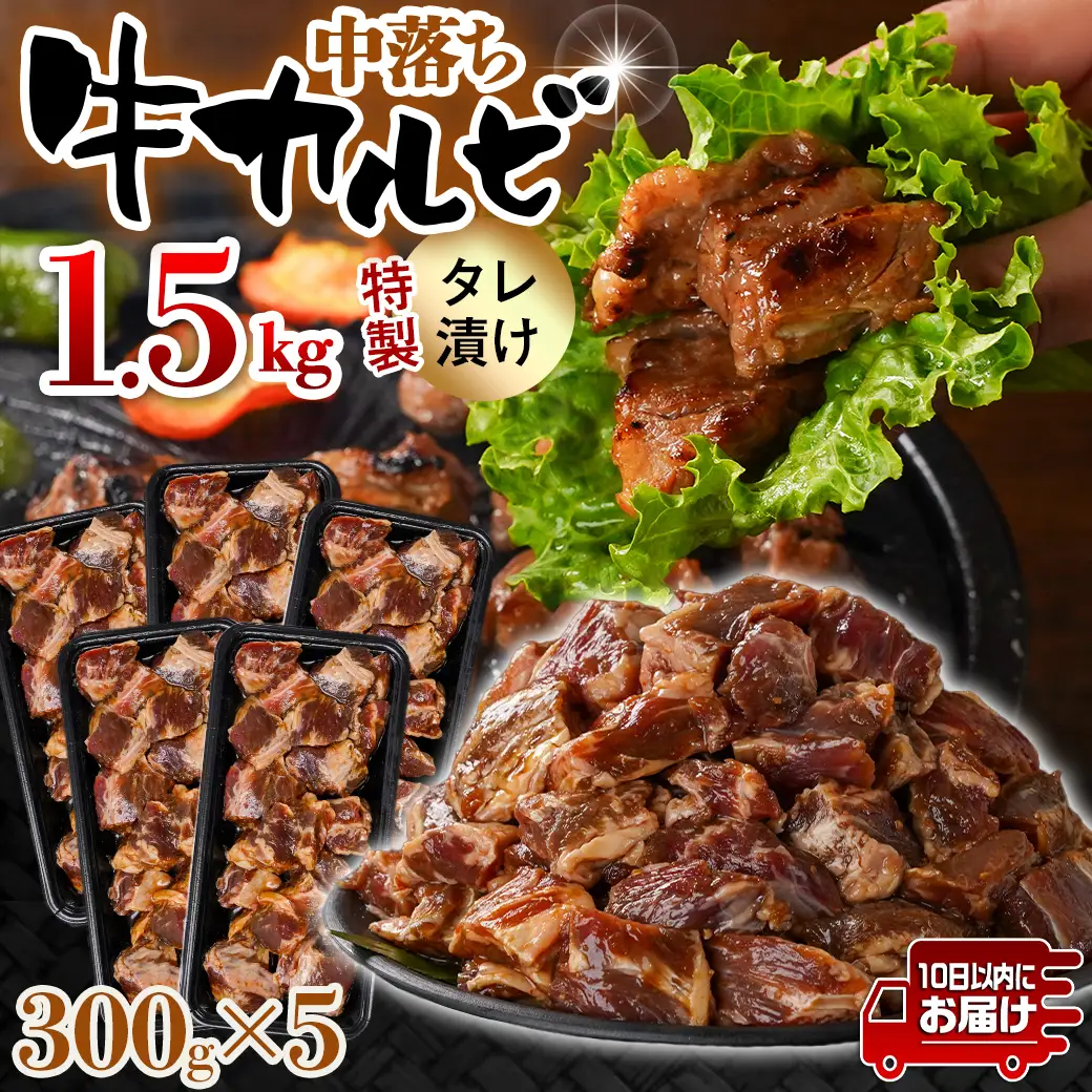 牛中落ちカルビ タレ漬け1.5kg≪みやこんじょ特急便≫〔12J-33-023-1500g-Q〕_(都城市)  味付き牛中落ちカルビ 300gパック 真空 小分け 1500g