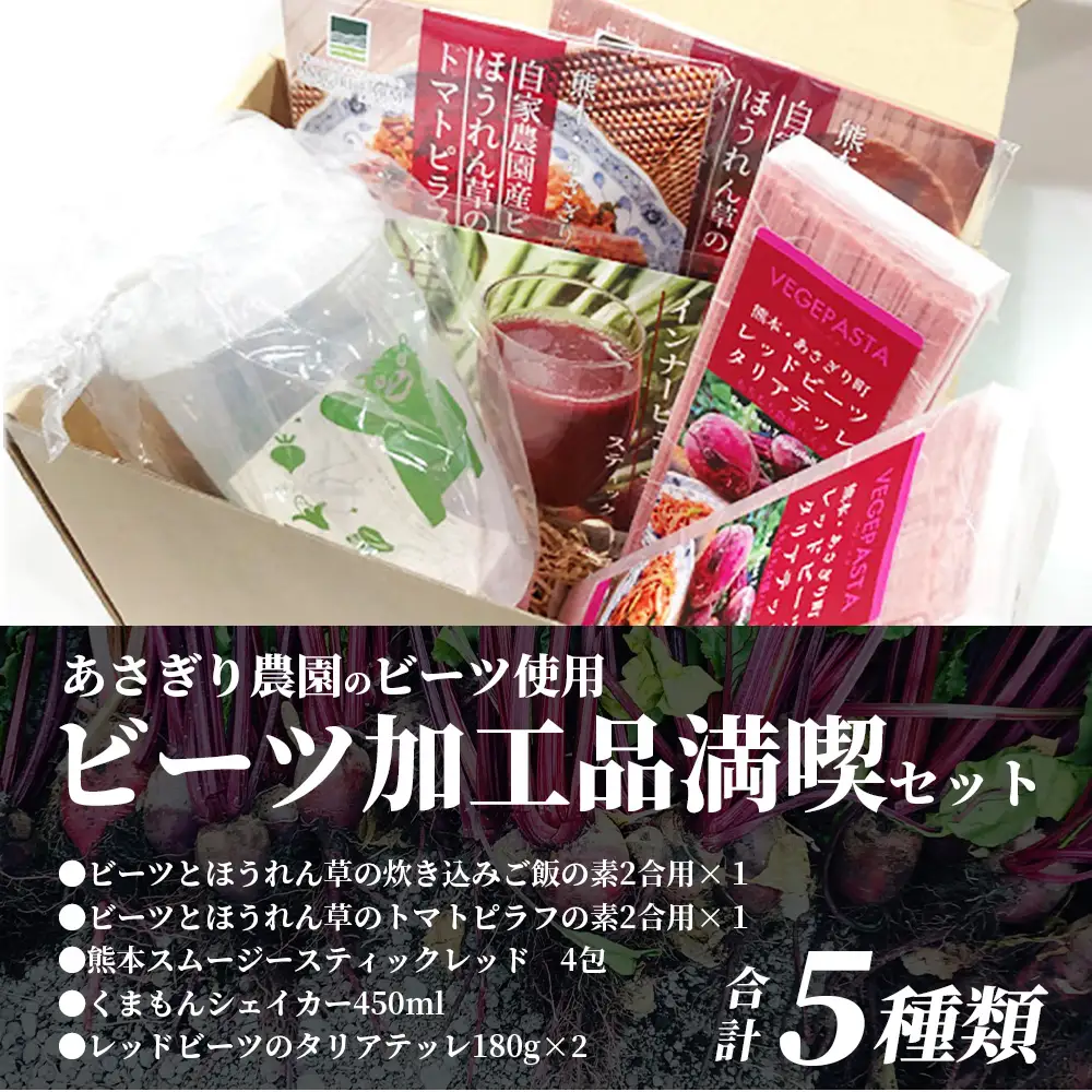 あさぎり農園 ビーツ 満喫セット ( パスタ / 炊き込みご飯 / ピラフ / スムージー ) スーパーフード ビーツ 美容 健康 熊本産 国産 びーつ トマト ピラフ パスタ スムージー 乳酸菌 腸活 くまモン 115-0604
