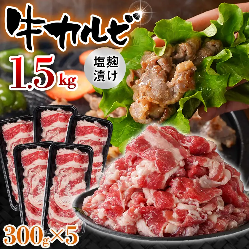 牛カルビ 塩麹タレ漬け1.5kg〔AAJ-33-022-1500g〕_(都城市)  味付き牛カルビ 300g×5パック 真空 小分け 1500g