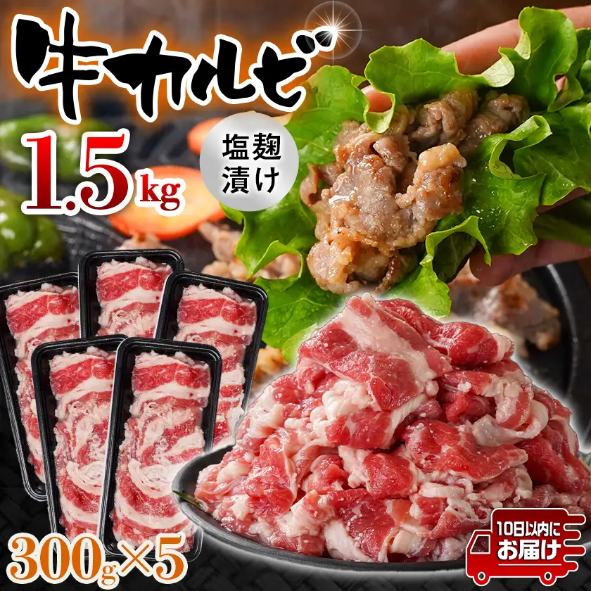 牛カルビ 塩麹タレ漬け1.5kg≪みやこんじょ特急便≫〔AAJ-33-022-1500g-Q〕_(都城市)  味付き牛カルビ 300g×5パック 真空 小分け 1500g