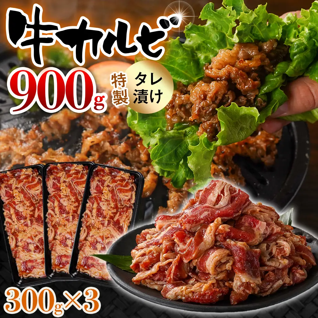 牛カルビ タレ漬け900g≪みやこんじょ特急便≫〔LF-33-021-900g-Q〕_(都城市)  味付き 300gパック 真空 小分け 牛肉