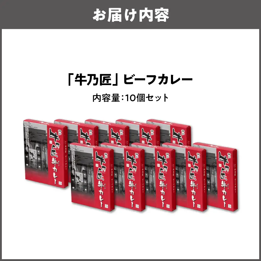 【近鉄百貨店】「牛乃匠」 ビーフカレー 200g×10 カレー レトルト _OS002-0029-02