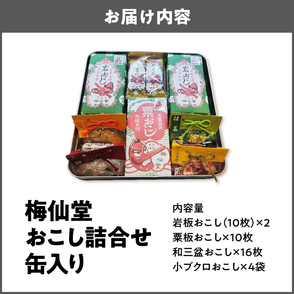 【近鉄百貨店】梅仙堂　おこし詰合せ　缶入り 和菓子 _OS002-0035